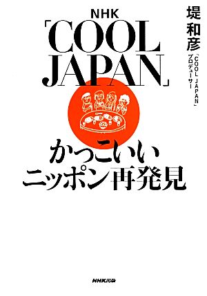 NHK「COOL JAPAN」 かっこいいニッポン再発見