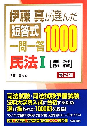 伊藤真が選んだ短答式一問一答1000 民法 第2版(1) 総則・物権・親族・相続