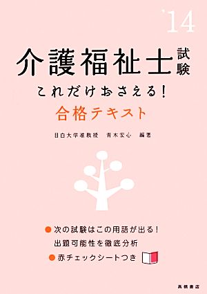 介護福祉士試験これだけおさえる！合格テキスト('14)