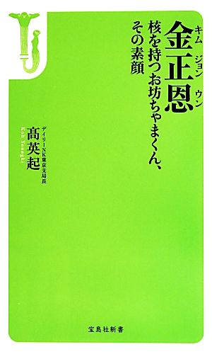 金正恩 核を持つお坊ちゃまくん、その素顔 宝島社新書