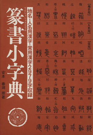 篆書小字典 地名・人名用漢字・常用漢字2979字収録