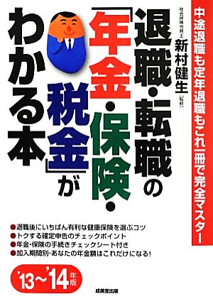 退職・転職の「年金・保険・税金」がわかる本('13-'14年版)