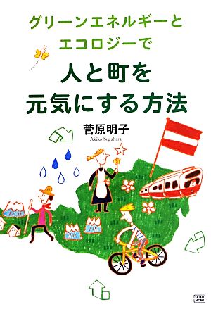 グリーンエネルギーとエコロジーで人と町を元気にする方法