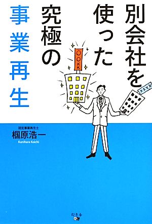 別会社を使った究極の事業再生