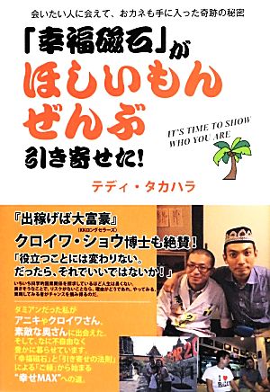 「幸福磁石」がほしいもんぜんぶ引き寄せた！