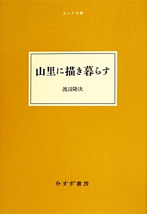 山里に描き暮らす 大人の本棚