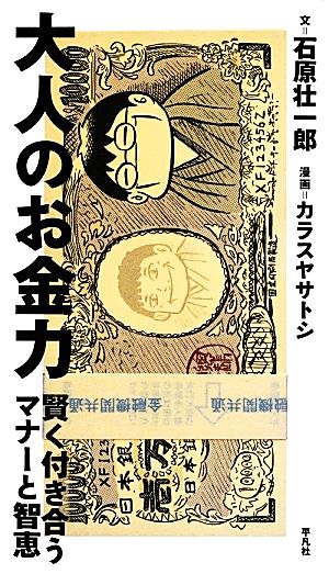 大人のお金力 賢く付き合うマナーと智恵