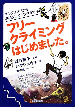 フリークライミングはじめました。 ボルダリングから本格クライミングまで