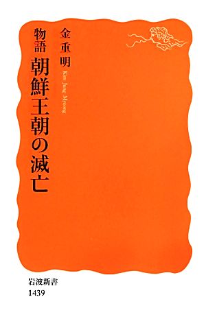 物語 朝鮮王朝の滅亡 岩波新書