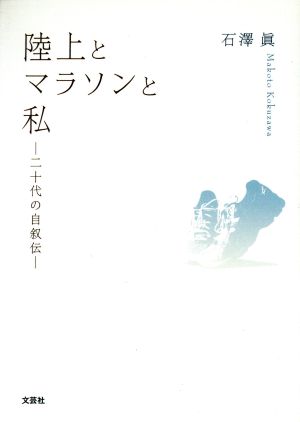 陸上とマラソンと私 二十代の自叙伝