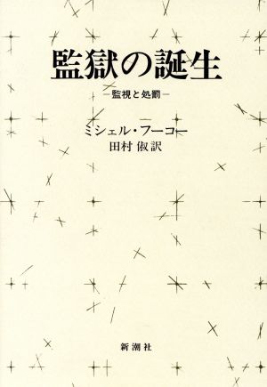 監獄の誕生 監視と処罰