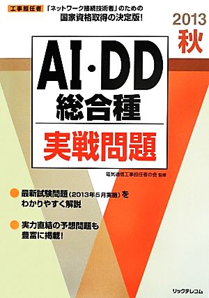 工事担任者 AI・DD総合種実戦問題(2013秋) 中古本・書籍 | ブックオフ公式オンラインストア