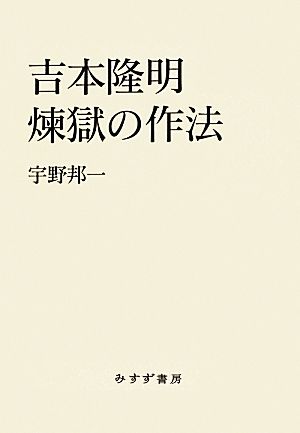 吉本隆明 煉獄の作法