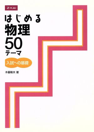 はじめる物理 50テーマ 入試への基礎