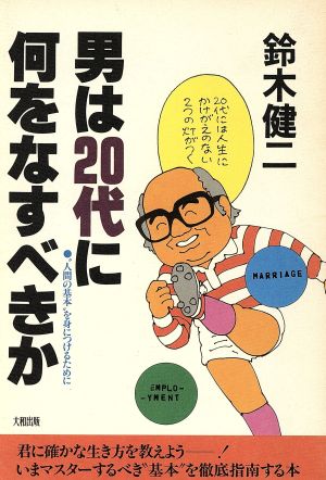 男は20代に何をなすべきか “人間の基本