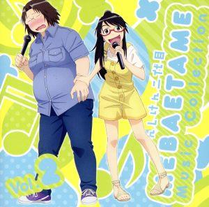 げんしけん二代目 MEBAETAME Music Collection vol.2