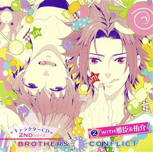 BROTHERS CONFLICT キャラクターCD 2ndシリーズ(2)with 雅臣&侑介