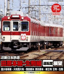 eレール鉄道BDシリーズ 近畿日本鉄道 田原本線・生駒線 運転席展望(Blu-ray Disc)