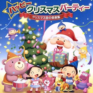 ハッピークリスマスパーティー～クリスマス会の音楽集～