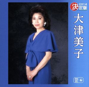 決定版 大津美子