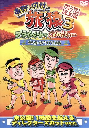 東野・岡村の旅猿3 プライベートでごめんなさい・・・ 無人島・サバイバルの旅 プレミアム完全版