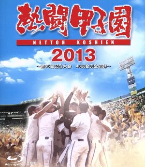 熱闘甲子園 2013(Blu-ray Disc)