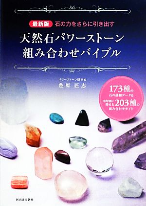 最新版 石の力をさらに引き出す天然石パワーストーン組み合わせバイブル 173種の石の詳細データ&目的別に探せる203種の組み合わせガイド