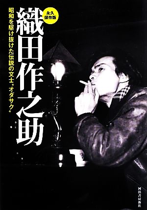 織田作之助 昭和を駆け抜けた伝説の文士“オダサク