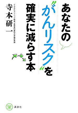 あなたの“がんリスク