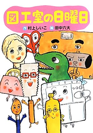 図工室の日曜日 わくわくライブラリー