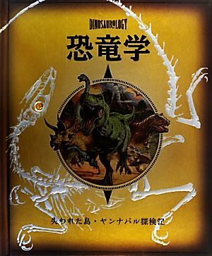 恐竜学 失われた島・ヤンナパル探検記