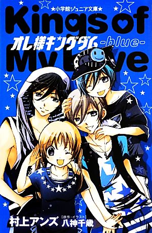 オレ様キングダム blue 小学館ジュニア文庫