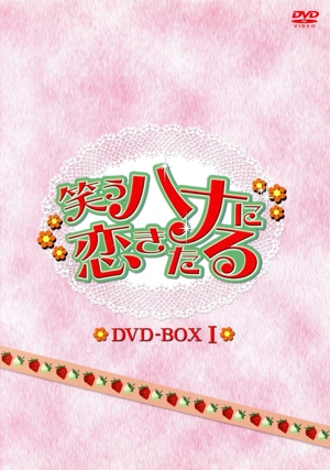 笑うハナに恋きたる DVD-BOX Ⅰ