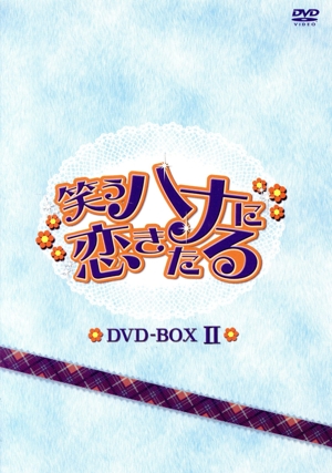 笑うハナに恋きたる DVD-BOX Ⅱ