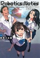 ROBOTICS;NOTES 瀬乃宮みさ希の未発表手記(1) 電撃C NEXT