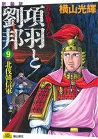 項羽と劉邦 若き獅子たち(新装版)(9) 北伐韓信軍 希望C