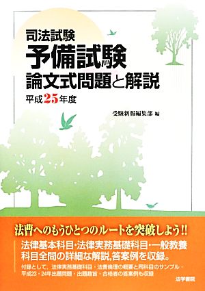 司法試験・予備試験論文式問題と解説(平成25年度)