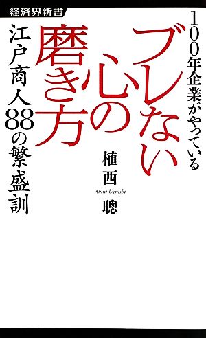 100年企業がやっているブレない心の磨き方 江戸商人88の繁盛訓 経済界新書