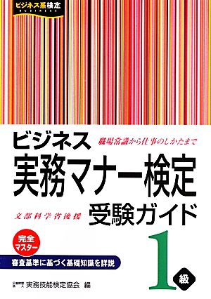 ビジネス実務マナー検定受験ガイド1級