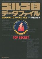 ゴルゴ13 データファイルSPC
