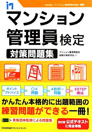 マンション管理員検定対策問題集