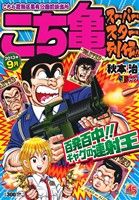 【廉価版】こち亀 スーパースター列伝!! 9月(9) ジャンプリミックス