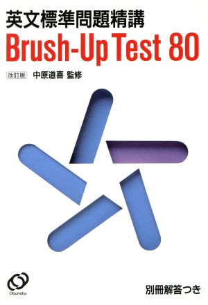 英文標準問 題精講 Brush-Up Test 80 改訂版