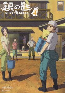 銀の匙 Silver Spoon 4