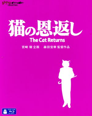 猫の恩返し/ギブリーズ episode2(Blu-ray Disc)