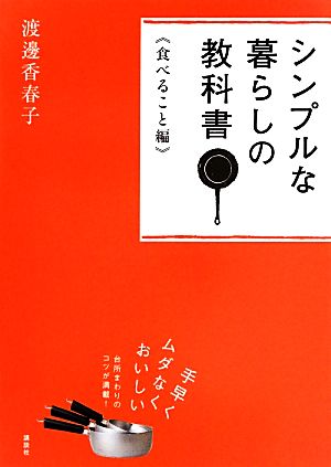 シンプルな暮らしの教科書 食べること編 講談社の実用BOOK