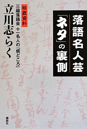 落語名人芸「ネタ」の裏側 秘蔵資料 三越落語会十一名人の「感どころ」