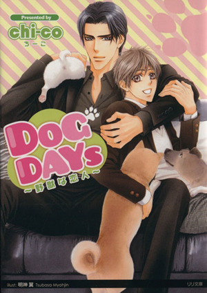 DOG DAYS 野獣な恋人 リリ文庫