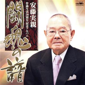 安藤実親作曲生活50周年記念アルバム 闘魂の譜