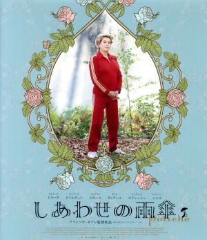 しあわせの雨傘(Blu-ray Disc)